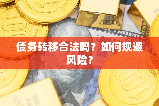 武汉债务转移合法吗？如何规避风险？