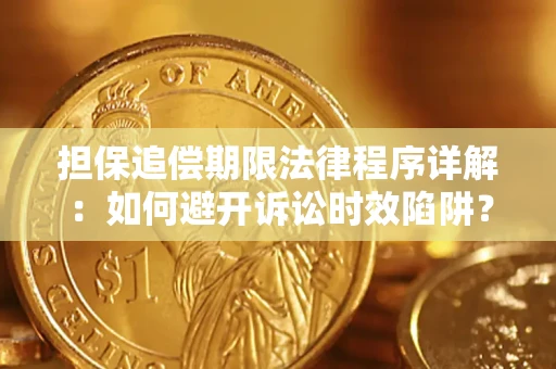 武汉担保追偿期限法律程序详解：如何避开诉讼时效陷阱？