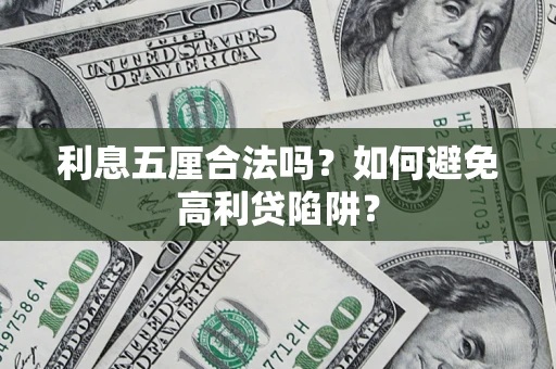 武汉利息五厘合法吗？如何避免高利贷陷阱？