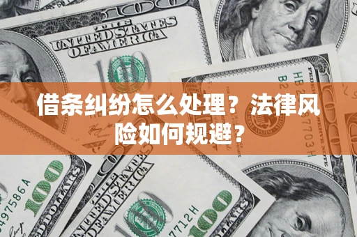 武汉借条纠纷怎么处理？法律风险如何规避？
