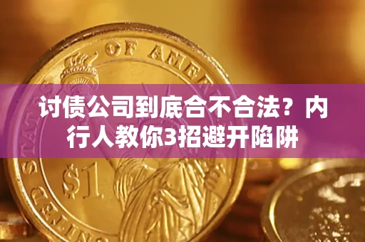 武汉讨债公司到底合不合法？内行人教你3招避开陷阱