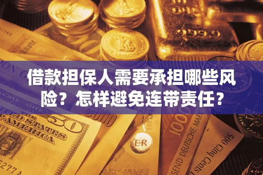 武汉借款担保人需要承担哪些风险？怎样避免连带责任？