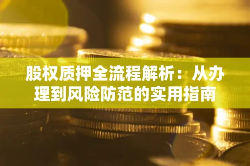 武汉股权质押全流程解析：从办理到风险防范的实用指南