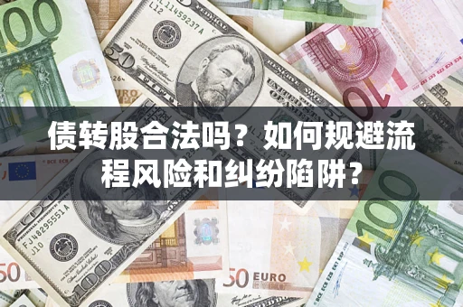 武汉债转股合法吗？如何规避流程风险和纠纷陷阱？