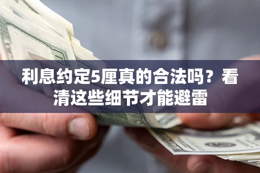 武汉利息约定5厘真的合法吗？看清这些细节才能避雷