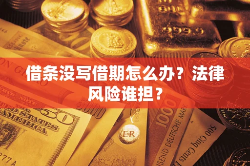 武汉借条没写借期怎么办？法律风险谁担？